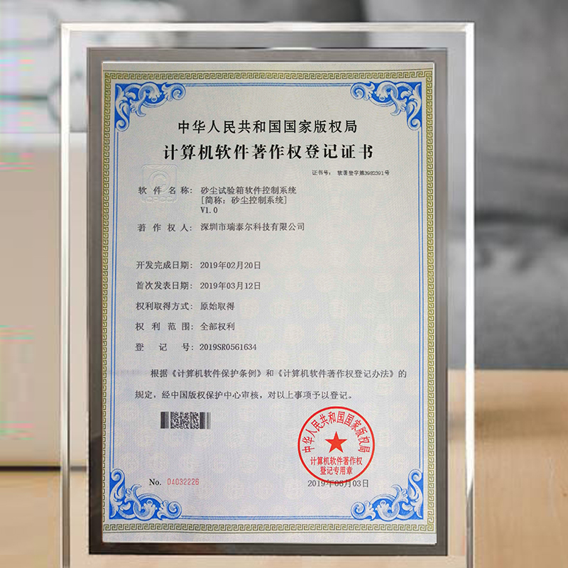 砂塵試驗箱版權局登記證書 砂塵試驗箱版權局登記證書