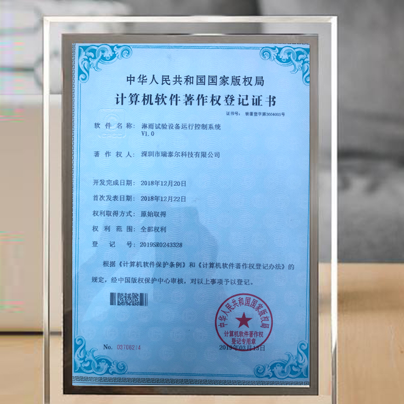 淋雨試驗(yàn)箱版權(quán)局登記證書(shū) 淋雨試驗(yàn)箱版權(quán)局登記證書(shū)