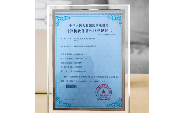 拉力試驗(yàn)機(jī)版權(quán)局登記證書(shū)